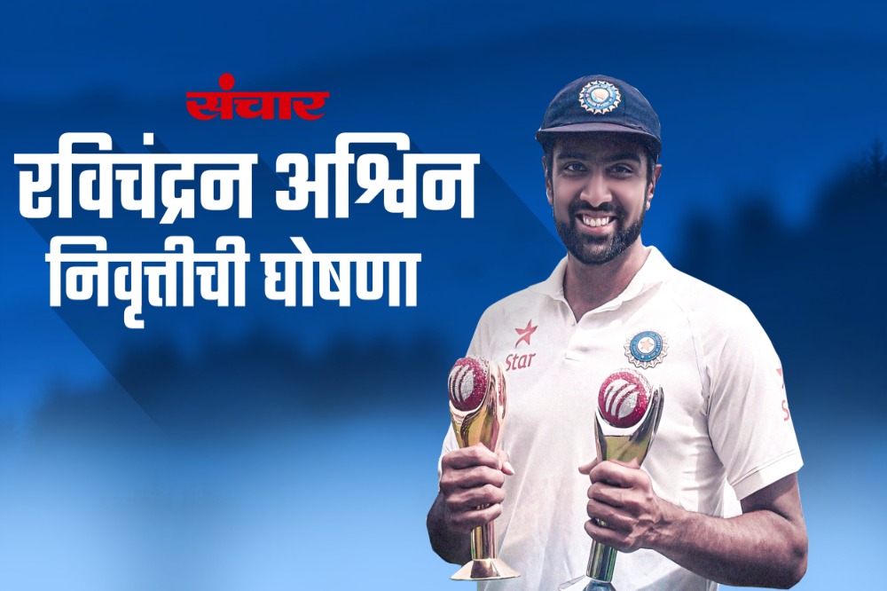 रविचंद्रन अश्विनने आंतरराष्ट्रीय क्रिकेटमधून निवृत्ती